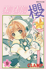 Card Captor Sakura Hong Kong Manga Volume 9